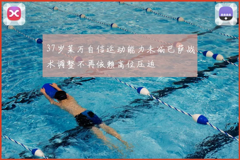 37岁莱万自信运动能力未减巴萨战术调整不再依赖高位压迫