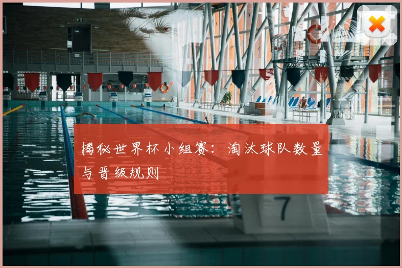 揭秘世界杯小组赛:淘汰球队数量与晋级规则