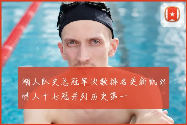 湖人队史总冠军次数排名更新凯尔特人十七冠并列历史第一