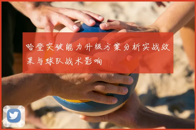 哈登突破能力升级方案分析实战效果与球队战术影响