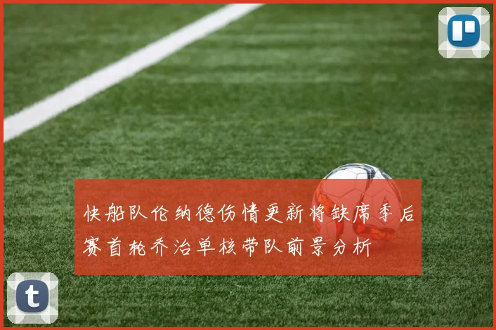 快船队伦纳德伤情更新将缺席季后赛首轮乔治单核带队前景分析