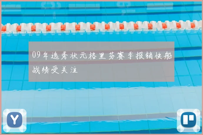 09年选秀状元格里芬赛季报销快船战绩受关注