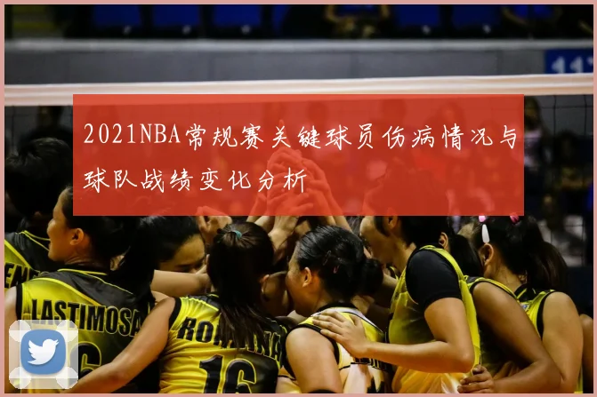 2021NBA常规赛关键球员伤病情况与球队战绩变化分析