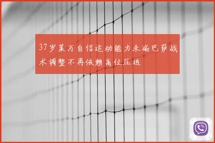 37岁莱万自信运动能力未减巴萨战术调整不再依赖高位压迫