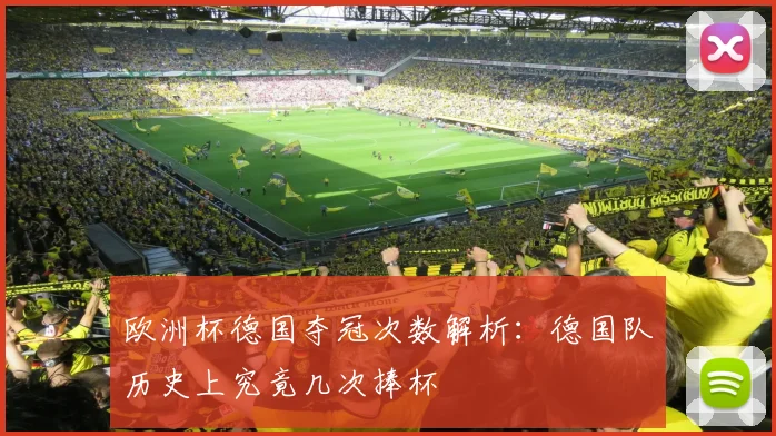 欧洲杯德国夺冠次数解析：德国队历史上究竟几次捧杯