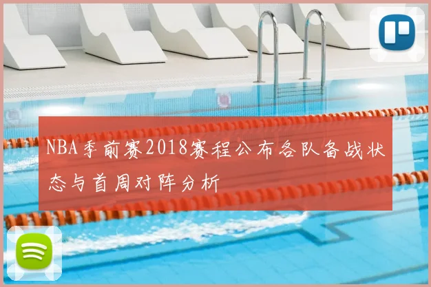 NBA季前赛2018赛程公布各队备战状态与首周对阵分析