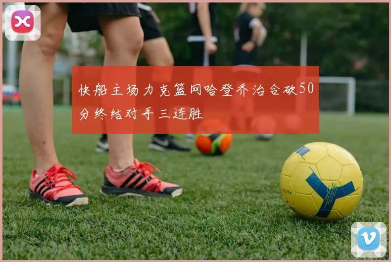 快船主场力克篮网哈登乔治合砍50分终结对手三连胜