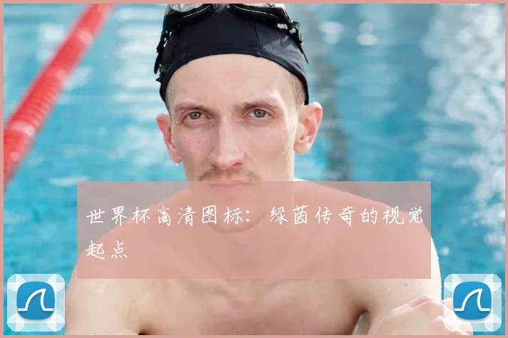 世界杯高清图标：绿茵传奇的视觉起点