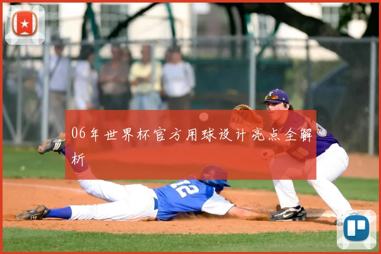 06年世界杯官方用球设计亮点全解析