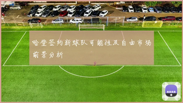 哈登签约新球队可能性及自由市场前景分析