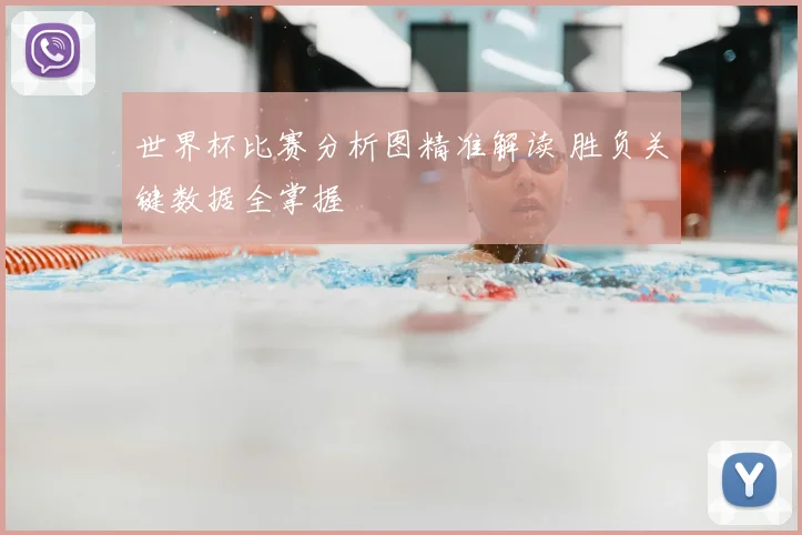 世界杯比赛分析图精准解读 胜负关键数据全掌握