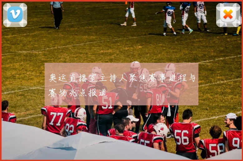奥运直播室主持人聚焦赛事进程与赛场亮点报道