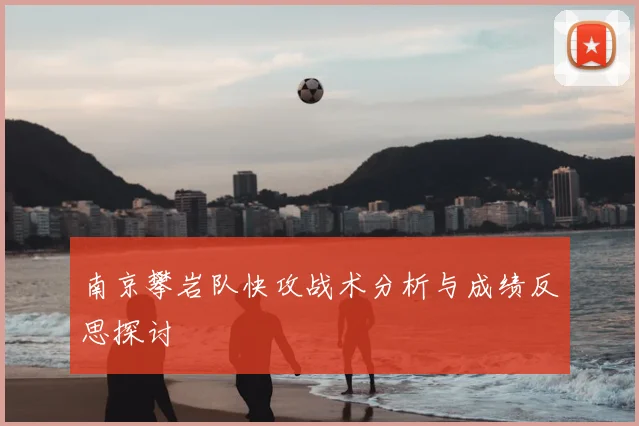 南京攀岩队快攻战术分析与成绩反思探讨
