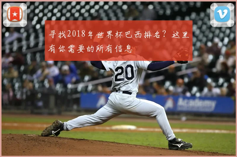 寻找2018年世界杯巴西排名?这里有你需要的所有信息
