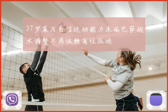 37岁莱万自信运动能力未减巴萨战术调整不再依赖高位压迫