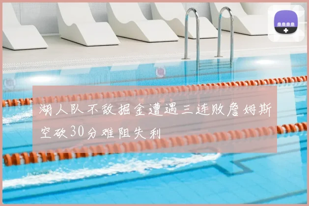 湖人队不敌掘金遭遇三连败詹姆斯空砍30分难阻失利