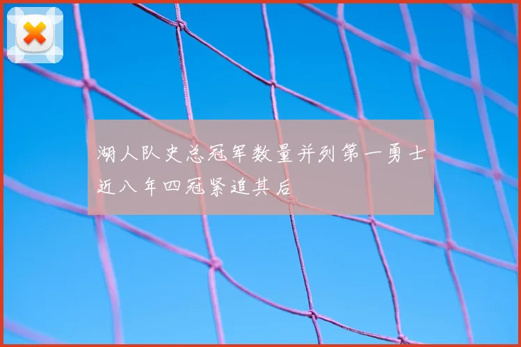 湖人队史总冠军数量并列第一勇士近八年四冠紧追其后