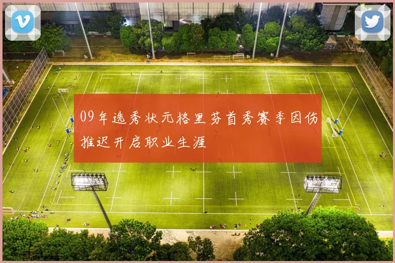 09年选秀状元格里芬首秀赛季因伤推迟开启职业生涯