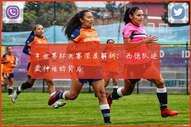 年世界杯决赛深度解析:西德队逆袭神话的背后