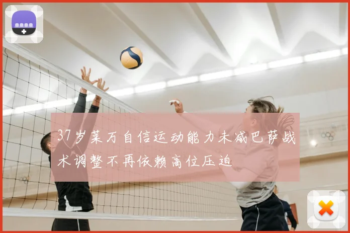 37岁莱万自信运动能力未减巴萨战术调整不再依赖高位压迫