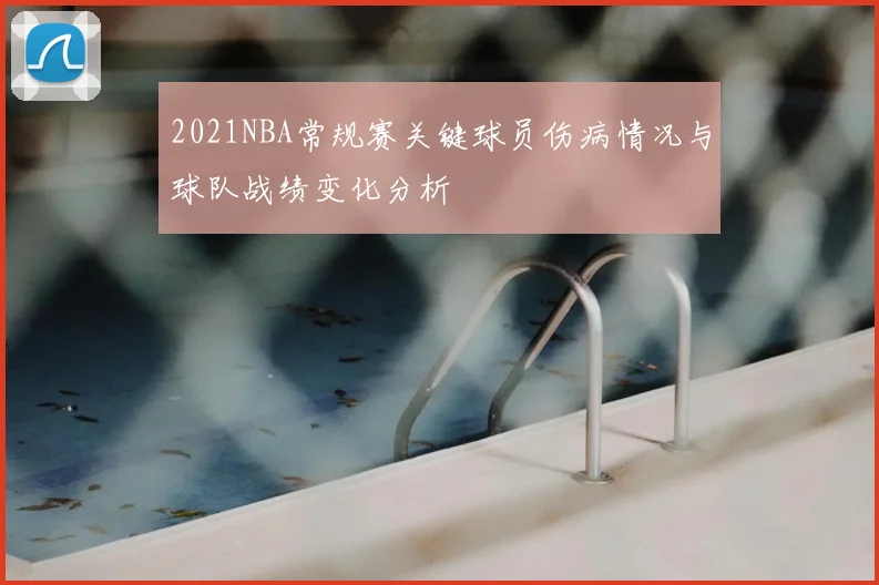 2021NBA常规赛关键球员伤病情况与球队战绩变化分析