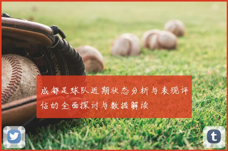 成都足球队近期状态分析与表现评估的全面探讨与数据解读