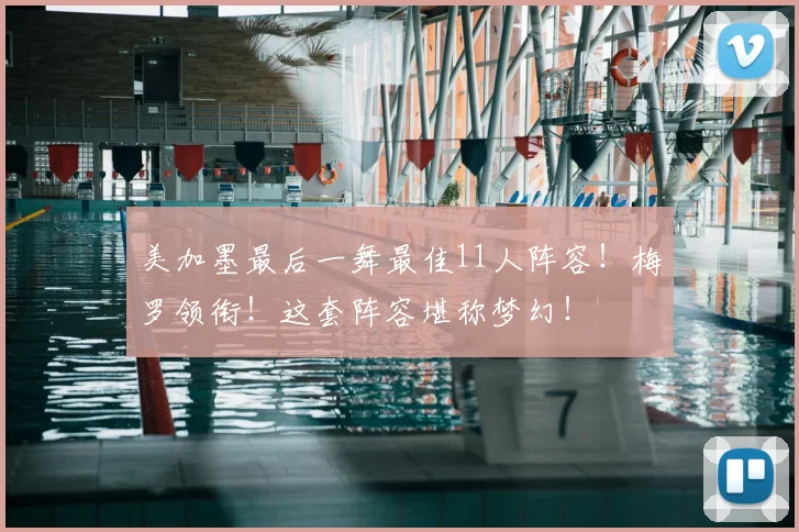 美加墨最后一舞最佳11人阵容!梅罗领衔!这套阵容堪称梦幻!