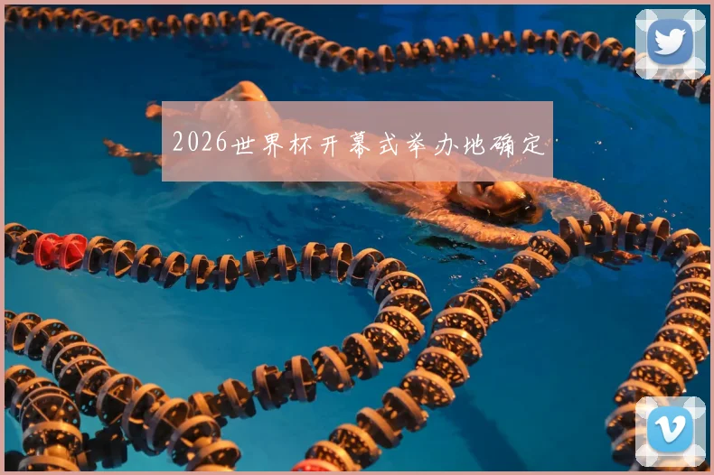 2026世界杯开幕式举办地确定