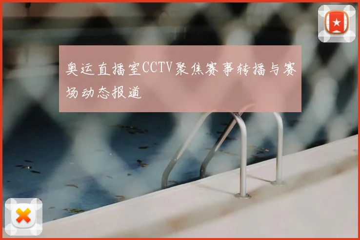 奥运直播室CCTV聚焦赛事转播与赛场动态报道