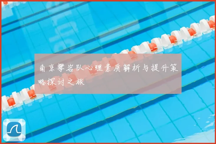 南京攀岩队心理素质解析与提升策略探讨之旅