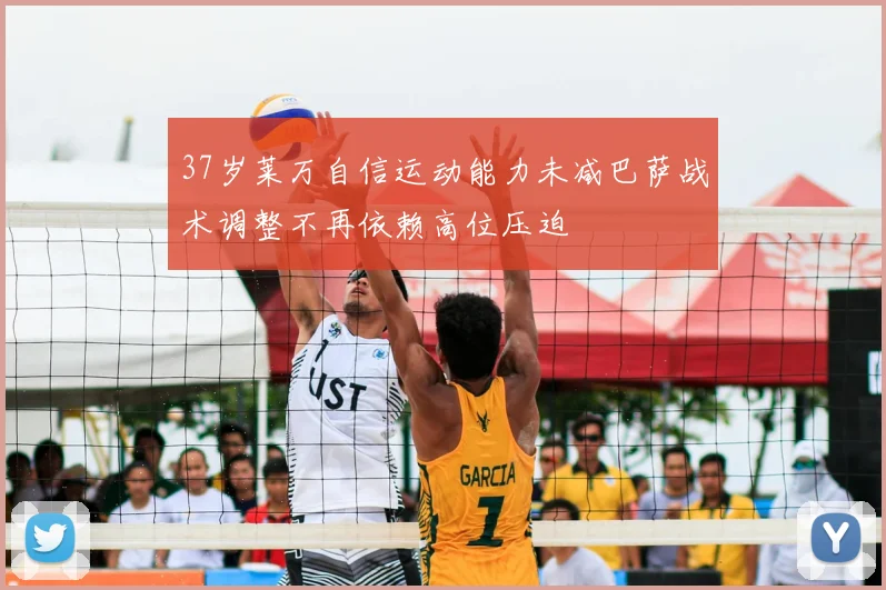 37岁莱万自信运动能力未减巴萨战术调整不再依赖高位压迫