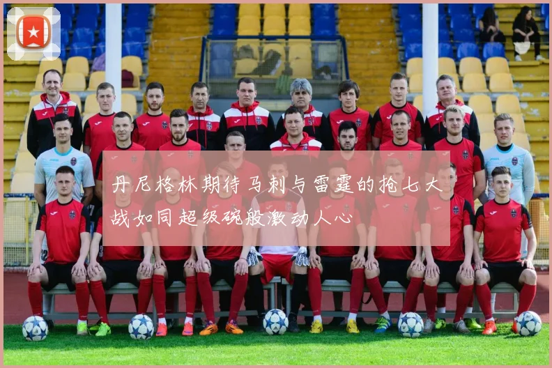 丹尼格林期待马刺与雷霆的抢七大战如同超级碗般激动人心