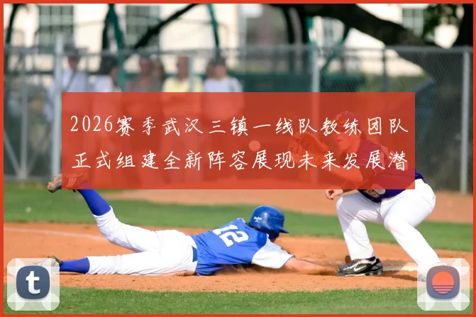 2026赛季武汉三镇一线队教练团队正式组建全新阵容展现未来发展潜力
