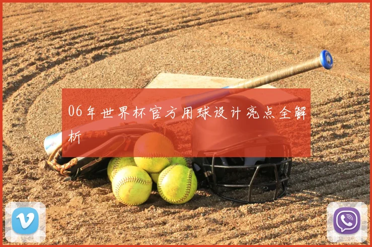 06年世界杯官方用球设计亮点全解析
