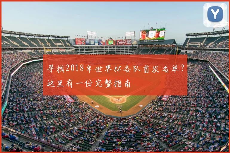 寻找2018年世界杯各队首发名单?这里有一份完整指南