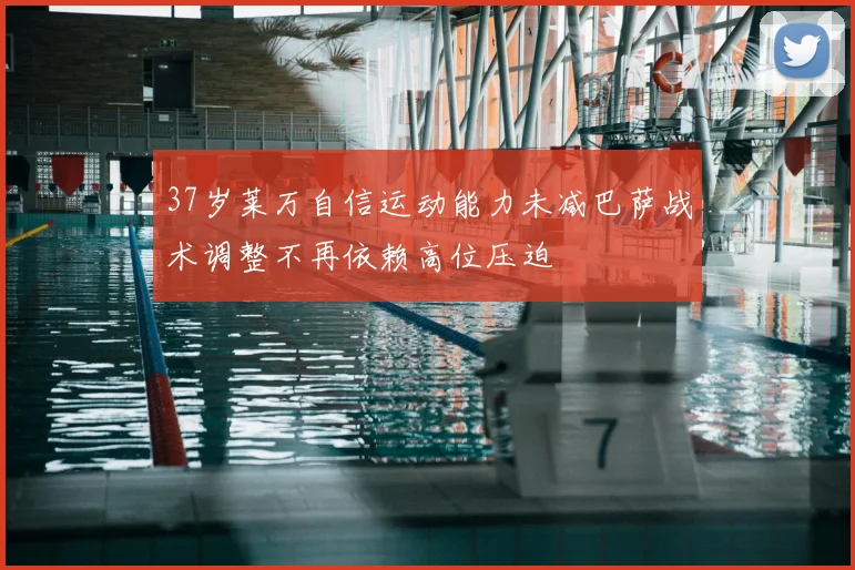 37岁莱万自信运动能力未减巴萨战术调整不再依赖高位压迫