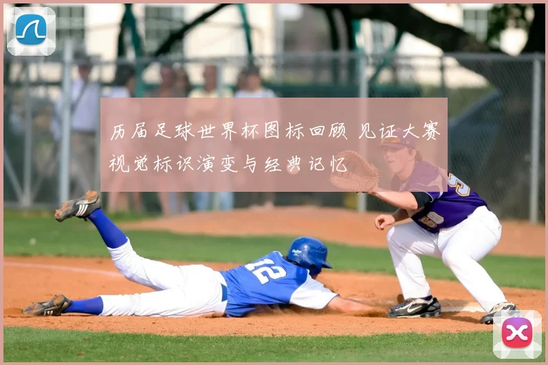 历届足球世界杯图标回顾 见证大赛视觉标识演变与经典记忆