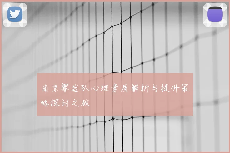 南京攀岩队心理素质解析与提升策略探讨之旅