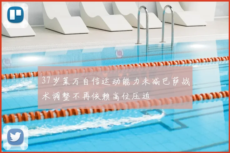 37岁莱万自信运动能力未减巴萨战术调整不再依赖高位压迫